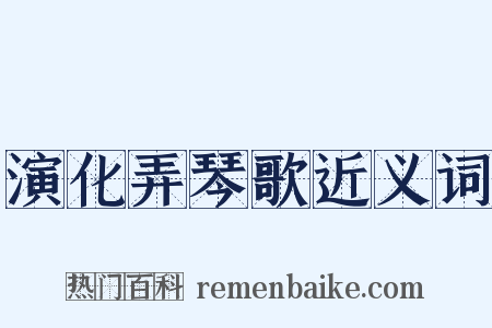 演化弄琴歌近义词是什么意思的图片